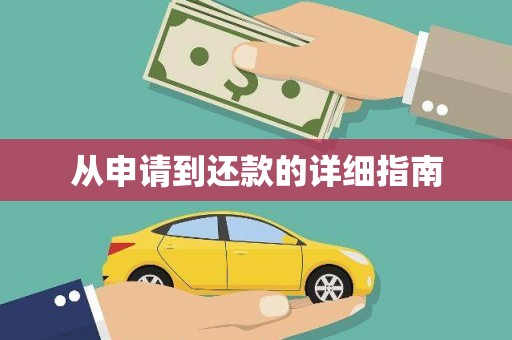 西咸从申请到还款的详细指南
