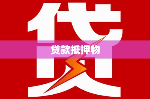 高雄贷款抵押物