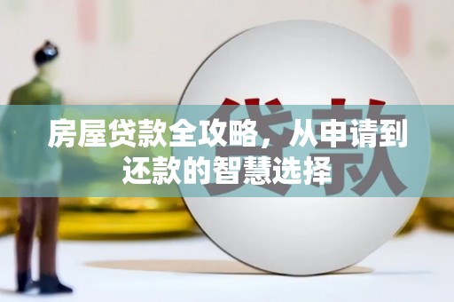 莲都房屋贷款全攻略，从申请到还款的智慧选择