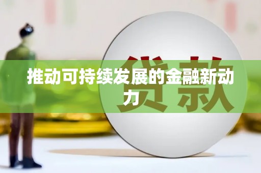 北市推动可持续发展的金融新动力