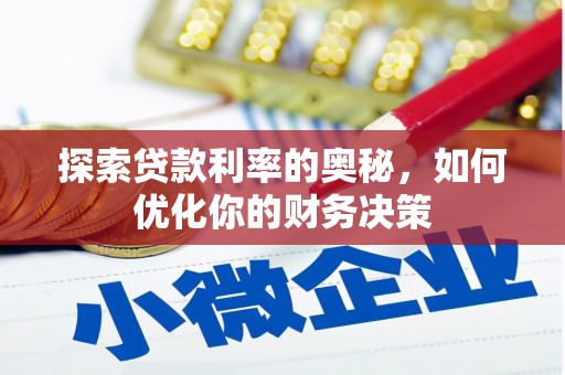 岱岳探索贷款利率的奥秘，如何优化你的财务决策
