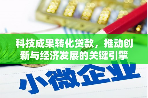 丹徒科技成果转化贷款，推动创新与经济发展的关键引擎