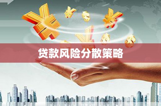 枣庄贷款风险分散策略