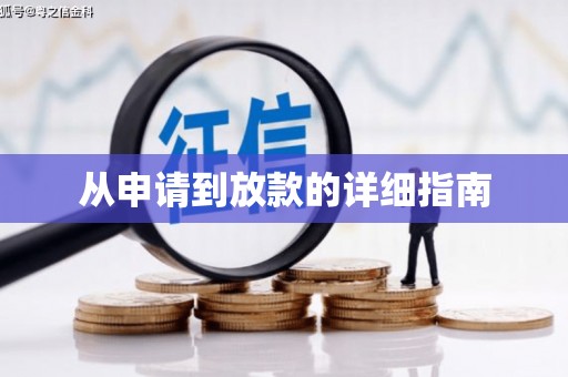 昭苏从申请到放款的详细指南