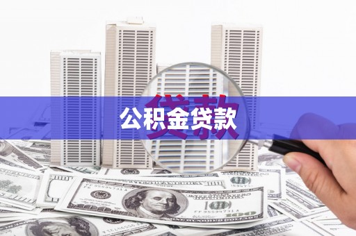 云和公积金贷款