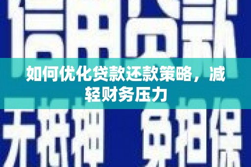 五股如何优化贷款还款策略，减轻财务压力