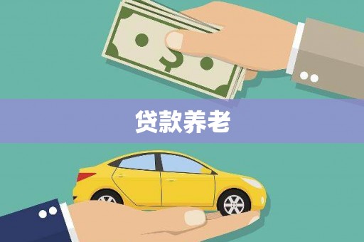 泾河贷款养老