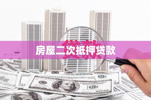 滦县房屋二次抵押贷款