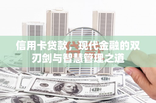 吴中信用卡贷款，现代金融的双刃剑与智慧管理之道