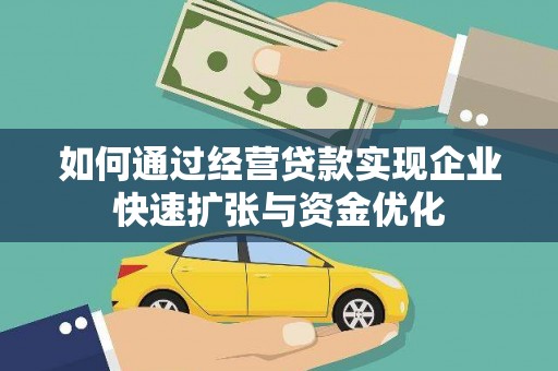 上林如何通过经营贷款实现企业快速扩张与资金优化