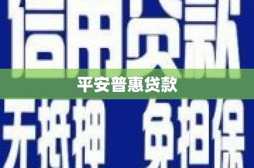 名间平安普惠贷款