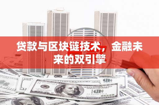 拉萨贷款与区块链技术，金融未来的双引擎
