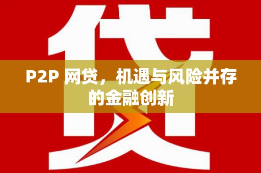 右江P2P 网贷，机遇与风险并存的金融创新