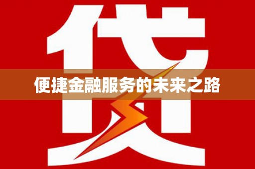 瑞昌便捷金融服务的未来之路
