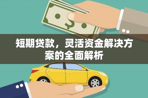 衢山短期贷款，灵活资金解决方案的全面解析