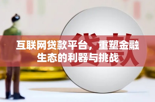 斗六互联网贷款平台，重塑金融生态的利器与挑战