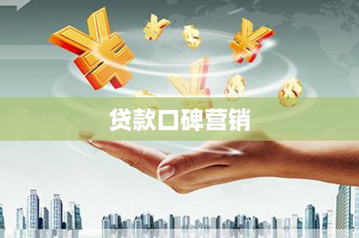 西岗贷款口碑营销