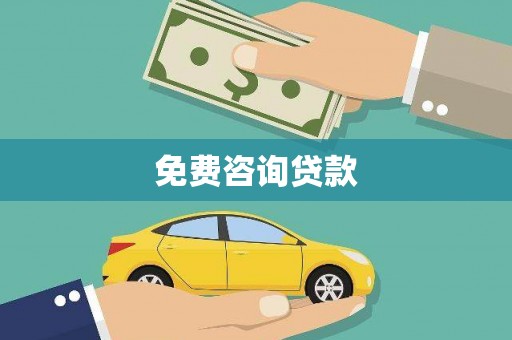 晋江免费咨询贷款