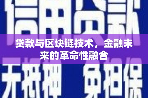 镜铁贷款与区块链技术，金融未来的革命性融合