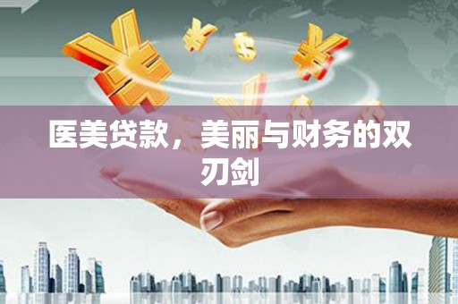长宁医美贷款，美丽与财务的双刃剑