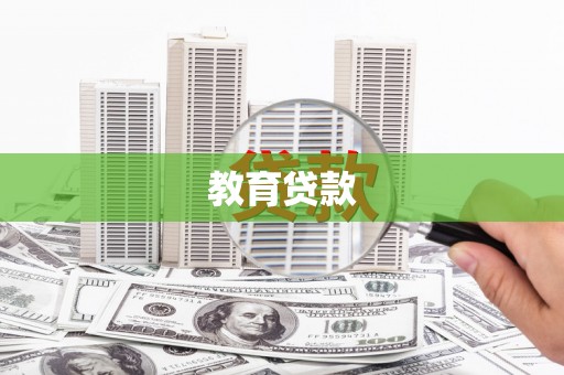 独山子教育贷款