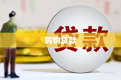 东胜购物贷款