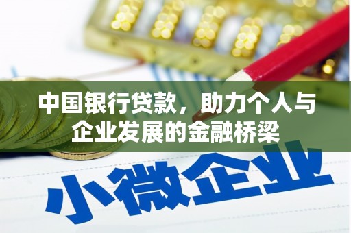 云南中国银行贷款，助力个人与企业发展的金融桥梁
