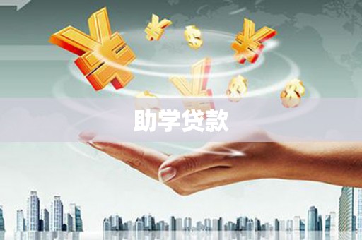 乌尔禾助学贷款