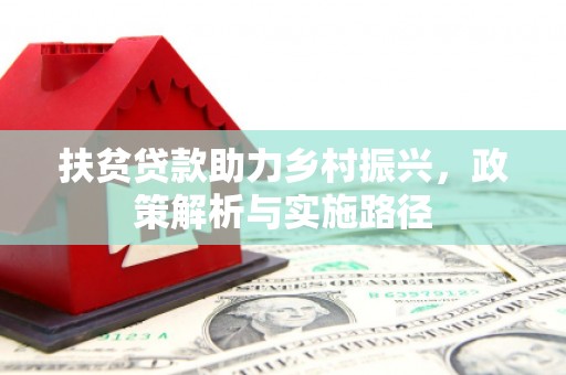 日喀则扶贫贷款助力乡村振兴，政策解析与实施路径