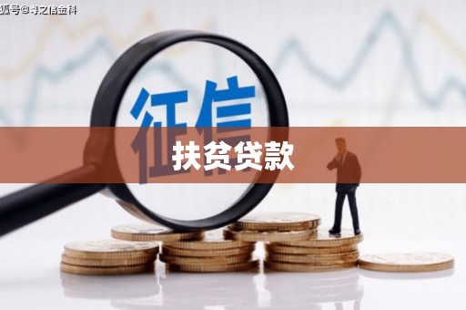 蕉城扶贫贷款