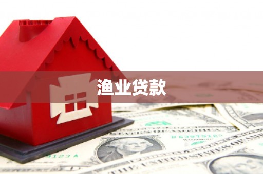 江陵渔业贷款