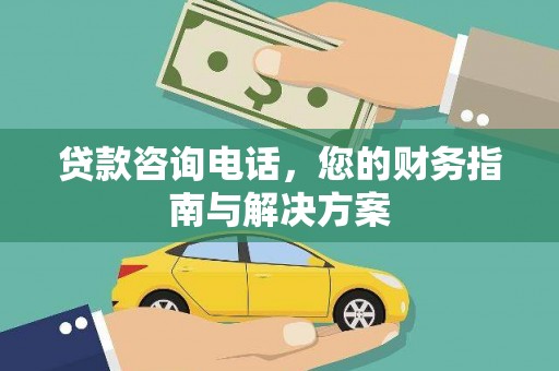 宁安贷款咨询电话，您的财务指南与解决方案