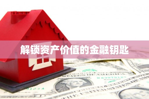 塘厦解锁资产价值的金融钥匙