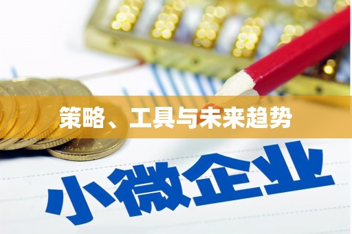 全州策略、工具与未来趋势