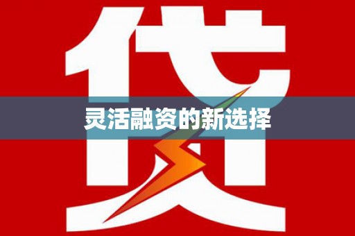 浮梁灵活融资的新选择