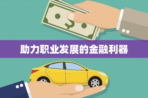 祁门助力职业发展的金融利器