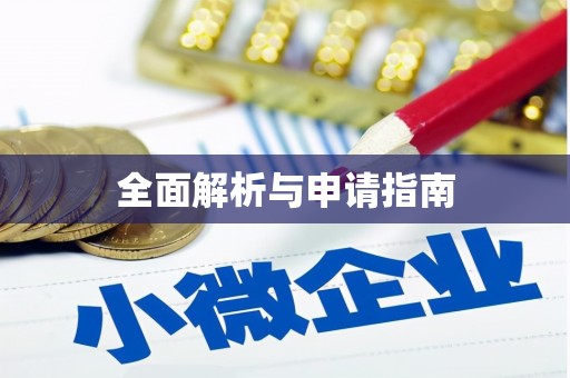崂山全面解析与申请指南