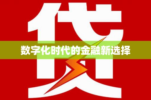 宁波数字化时代的金融新选择
