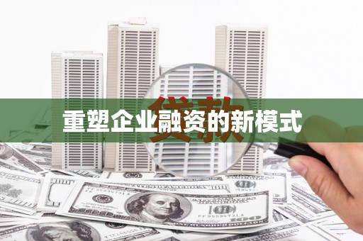 赣县重塑企业融资的新模式