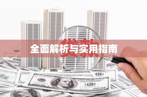 牙克石全面解析与实用指南