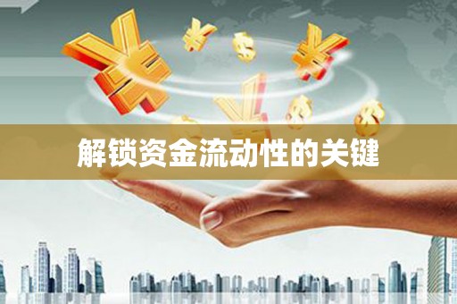 吕梁解锁资金流动性的关键