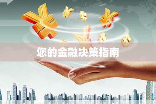 甘肃您的金融决策指南