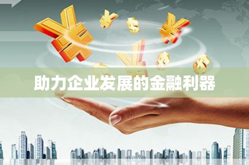 苏家屯助力企业发展的金融利器