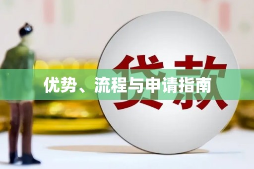 荷塘优势、流程与申请指南