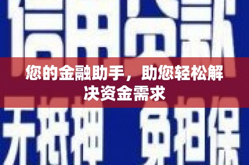 鄂伦春您的金融助手，助您轻松解决资金需求