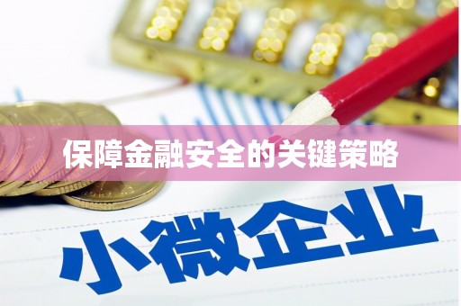 祁门保障金融安全的关键策略