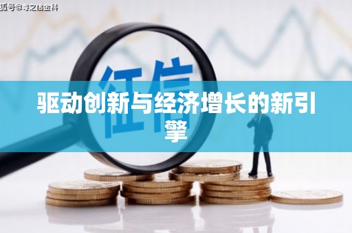 岑巩驱动创新与经济增长的新引擎