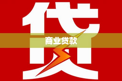 缙云商业贷款