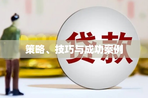 安陆策略、技巧与成功案例