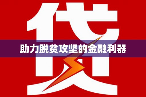 临潭助力脱贫攻坚的金融利器